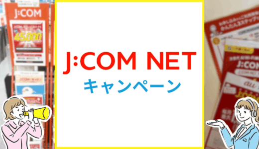 【2025年8月】JCOMのキャンペーン情報まとめ！家電量販店とどっちがお得？