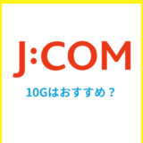 JCOM NET光の10Gはおすすめ？1Gプランとの違いや実際の口コミも解説