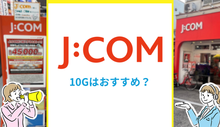 JCOM光の10Gはおすすめ？
