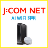 次世代AI WiFiとは？JCOMのメッシュWiFiの評判を解説