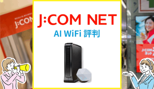 次世代AI WiFiとは？JCOMのメッシュWiFiの評判を解説