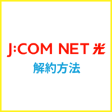 J:COM NET光の解約方法