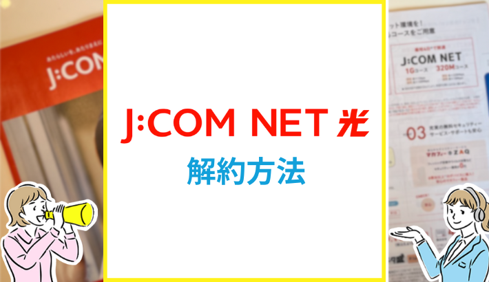 J:COM NET光の解約方法