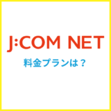 J:COM NETの料金プランは?東日本と関西と九州で違う?