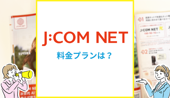 J:COM NET 料金プランは？