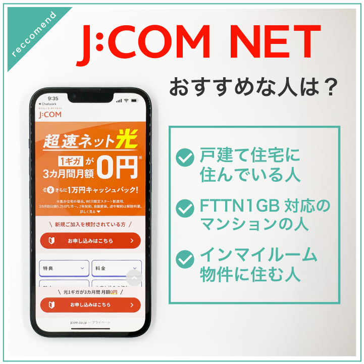 J:COM NET おすすめな人は？