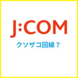 J:COMはクソザコ回線なの?速度が遅い理由とは