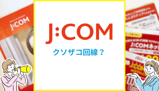 J:COMはクソザコ回線なの？速度が遅い理由とは