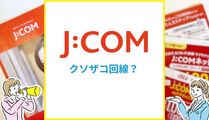 J:COMはクソザコ回線？