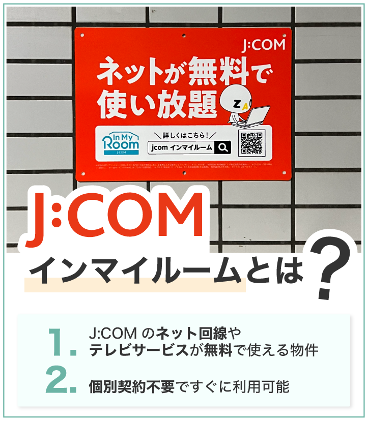 J:COMインマイルームとは?