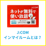 J:COMインマイルームとは？メリットや導入されている物件の調べ方を解説