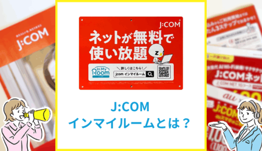 J:COMインマイルームとは？メリットや導入されている物件の調べ方を解説