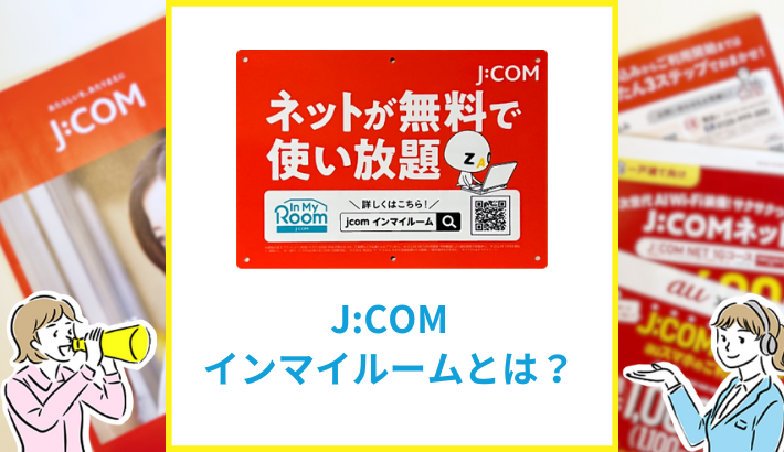 J:COMインマイルームとは？