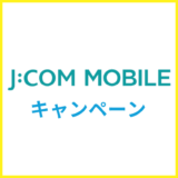 【2025年1月】JCOMモバイルのキャンペーン情報まとめ！JCOMネットと同時契約がおすすめの理由