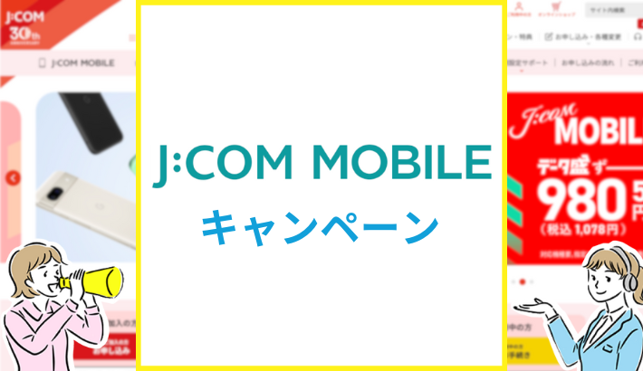 JCOMモバイル キャンペーン