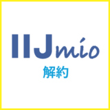 IIJmioの解約方法は？MNPのやり方や乗り換えのコツを解説