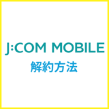JCOMモバイルの解約方法は？MNPのやり方や乗り換えのコツを解説