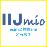 IIJmioはeSIMと物理SIMのどっちがおすすめ？