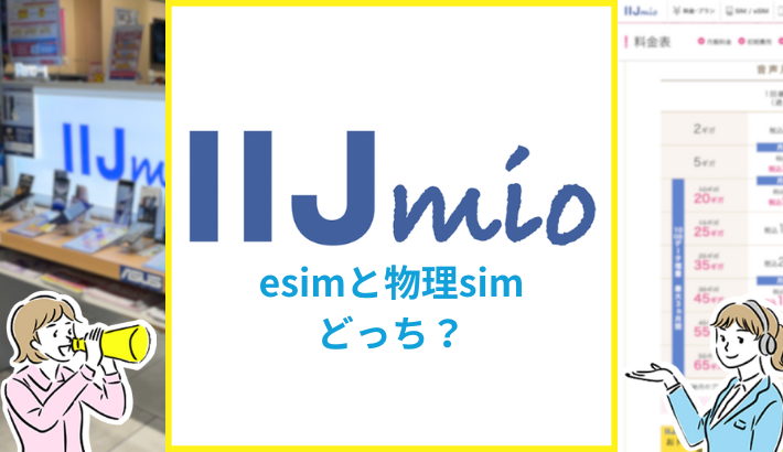 IIJmio esimと物理simどっち？