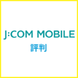 J:COMモバイルの評判は悪い？デメリットも解説