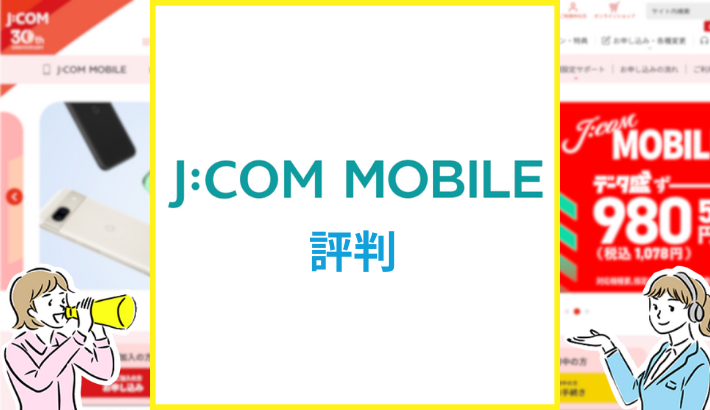 JCOMモバイル 評判