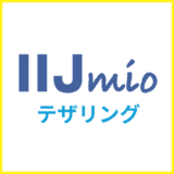 IIJmioのテザリングは無制限？WiFi代わりに使う方法と注意点