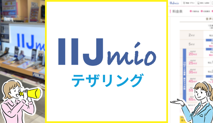 IIJmio テザリング