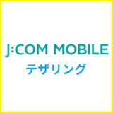 JCOMモバイルのテザリングは無制限？WiFi代わりに使う方法と注意点
