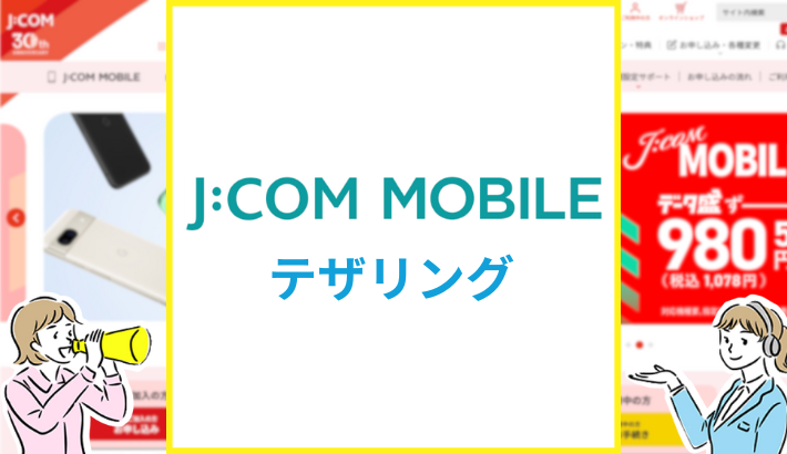 JCOMモバイル テザリング