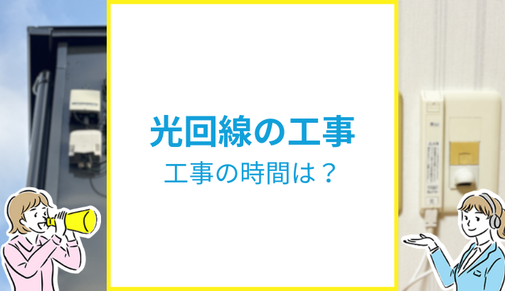 光回線の工事時間は？
