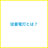 従量電灯とは?ABやBCの違いを詳しく解説