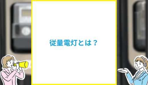 従量電灯とは?ABやBCの違いを詳しく解説
