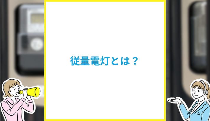 従量電灯とは？