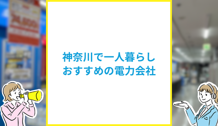 神奈川で一人暮らしにおすすめの電力会社