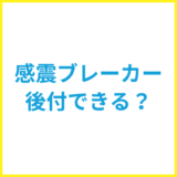 感震ブレーカー 後付できる？