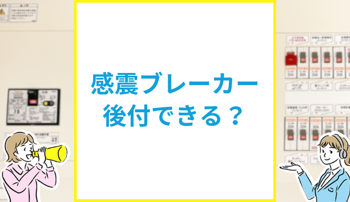 感震ブレーカー 後付できる？
