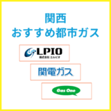 関西おすすめの都市ガス会社は？ガス代が安い会社一覧