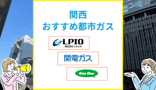 関西おすすめの都市ガス会社は？ガス代が安い会社一覧