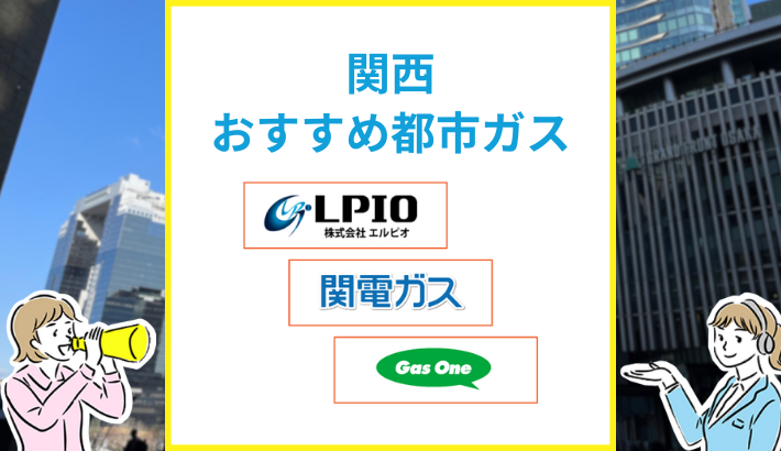 関西 おすすめ都市ガス