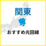関東でおすすめの光回線!東京・神奈川・千葉・埼玉・栃木・茨城・群馬でも10Gは使える?