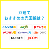 【2025年6月】戸建てにおすすめの光回線！ネット回線の選び方と注意点を解説