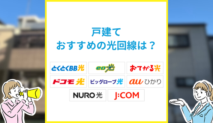 戸建てにおすすめの光回線は？