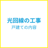 戸建ての光回線の工事内容を解説！開通までの期間や費用は？