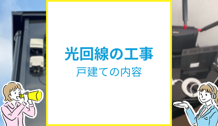 光回線の工事内容 戸建ての内容