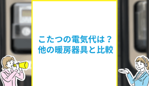 こたつの電気代は高い？他の暖房器具との比較や節約のコツを解説