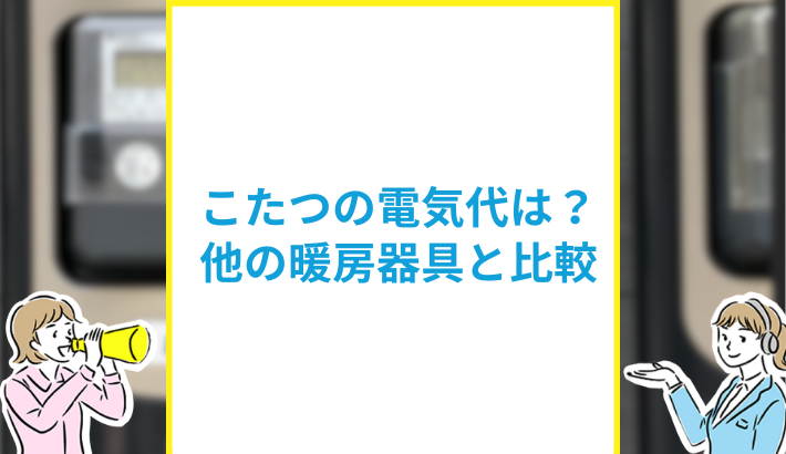 こたつの電気代