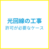 賃貸で光回線工事の許可が必要なケースといらないケース