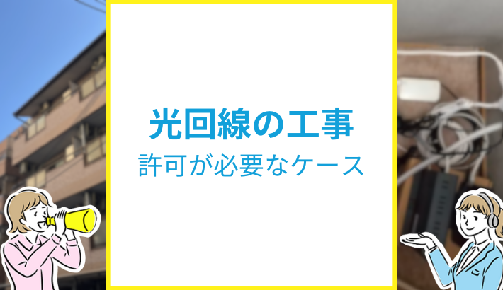 光回線の工事 許可が必要なケース