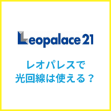 レオパレスで光回線は使える？レオネットの速度も解説
