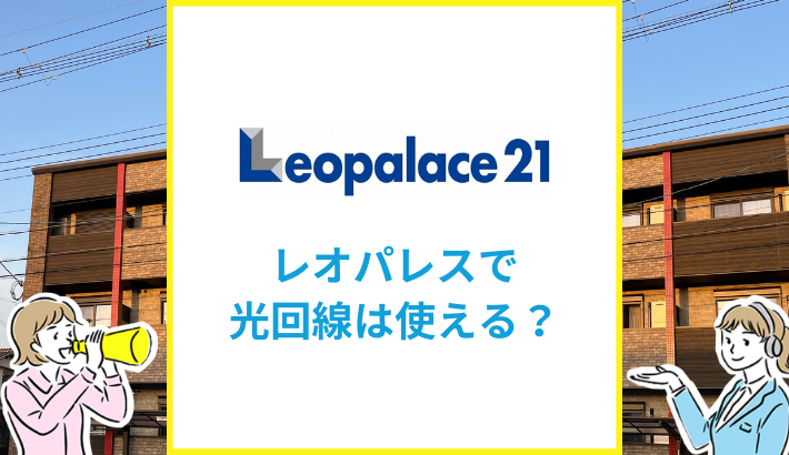 レオパレスで光回線は使える？レオネットの速度も解説